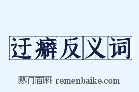 迂癖反义词是什么意思的图片